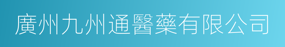 廣州九州通醫藥有限公司的同義詞