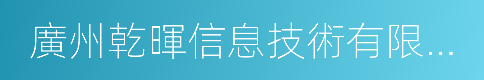 廣州乾暉信息技術有限公司的同義詞