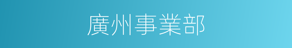 廣州事業部的同義詞