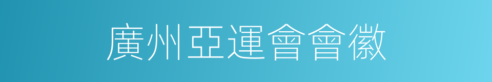 廣州亞運會會徽的同義詞
