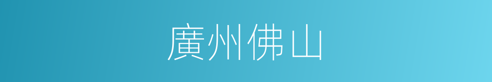 廣州佛山的同義詞