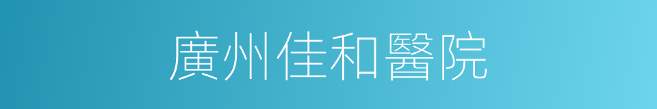 廣州佳和醫院的同義詞