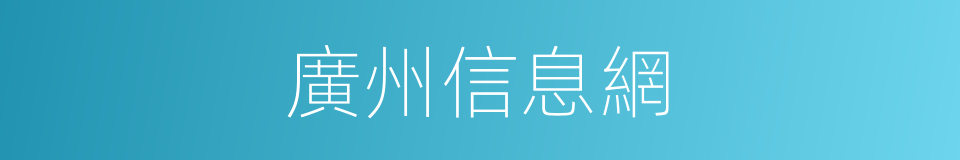 廣州信息網的同義詞