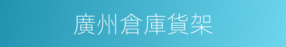 廣州倉庫貨架的同義詞