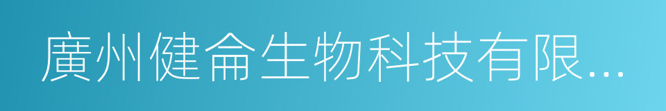 廣州健侖生物科技有限公司的同義詞