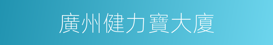 廣州健力寶大廈的同義詞