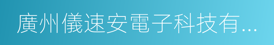廣州儀速安電子科技有限公司的同義詞