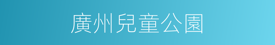 廣州兒童公園的同義詞