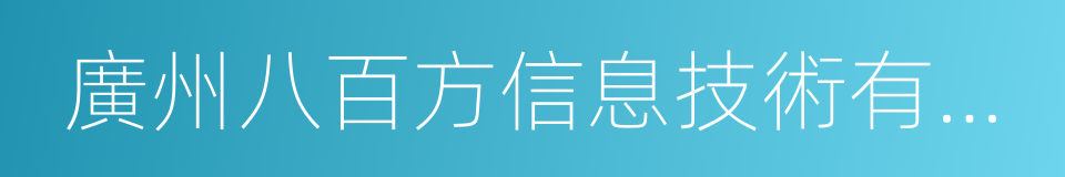 廣州八百方信息技術有限公司的同義詞