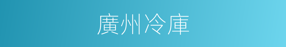 廣州冷庫的同義詞