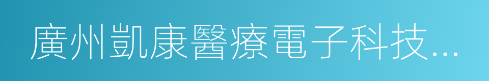 廣州凱康醫療電子科技有限公司的同義詞