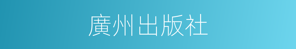 廣州出版社的同義詞