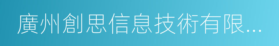 廣州創思信息技術有限公司的同義詞