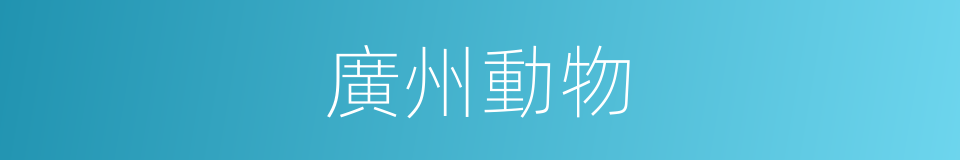 廣州動物的同義詞