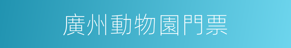 廣州動物園門票的同義詞
