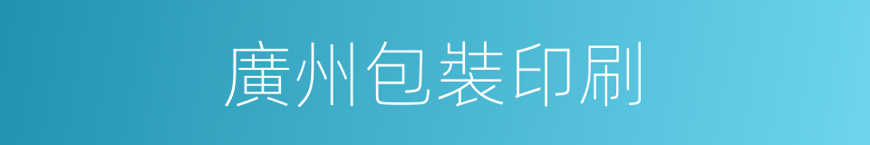 廣州包裝印刷的同義詞