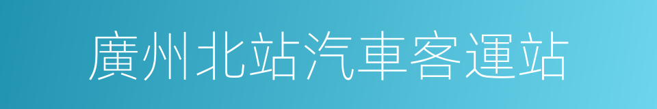 廣州北站汽車客運站的同義詞