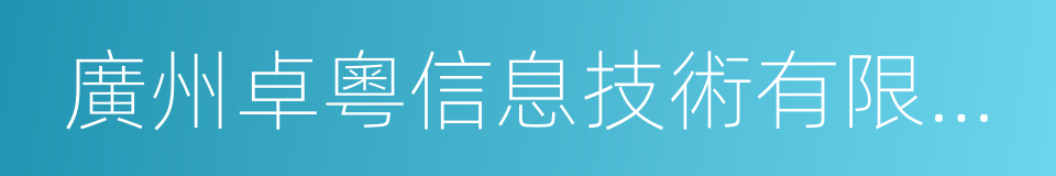 廣州卓粵信息技術有限公司的同義詞