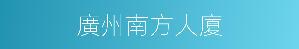 廣州南方大廈的同義詞
