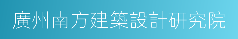 廣州南方建築設計研究院的同義詞