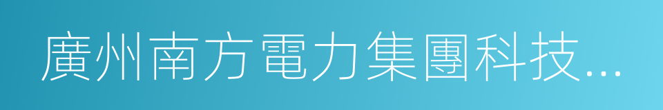 廣州南方電力集團科技發展有限公司的同義詞