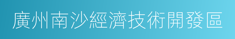 廣州南沙經濟技術開發區的同義詞