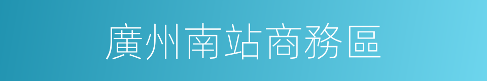 廣州南站商務區的同義詞