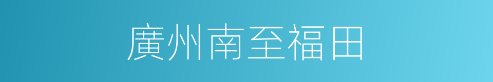 廣州南至福田的同義詞