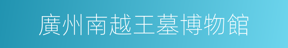 廣州南越王墓博物館的同義詞