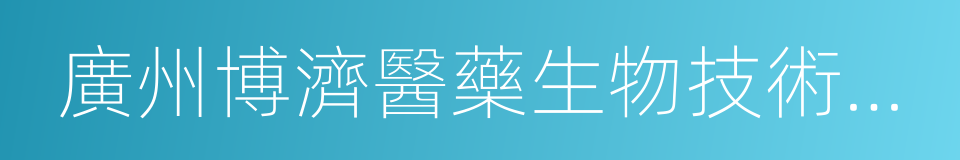 廣州博濟醫藥生物技術股份有限公司的同義詞