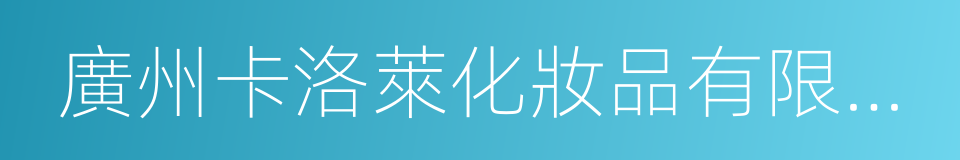 廣州卡洛萊化妝品有限公司的同義詞