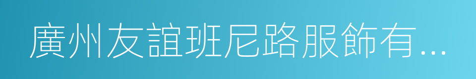 廣州友誼班尼路服飾有限公司的同義詞