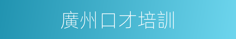 廣州口才培訓的同義詞