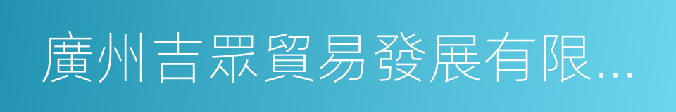 廣州吉眾貿易發展有限公司的同義詞