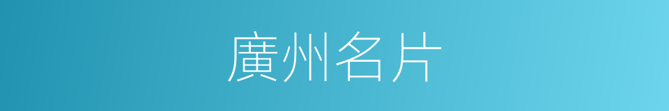 廣州名片的同義詞