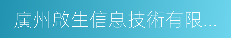 廣州啟生信息技術有限公司的同義詞