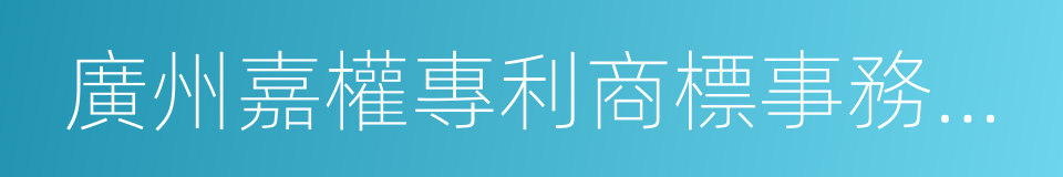 廣州嘉權專利商標事務所有限公司的同義詞