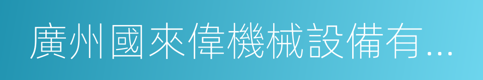 廣州國來偉機械設備有限公司的同義詞