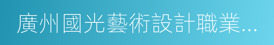 廣州國光藝術設計職業學校的同義詞