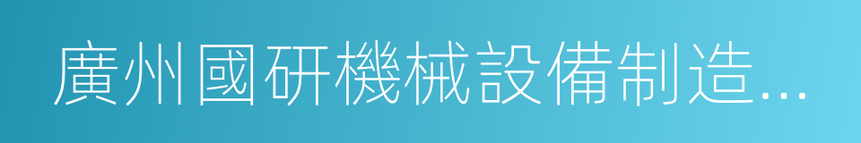 廣州國研機械設備制造有限公司的同義詞