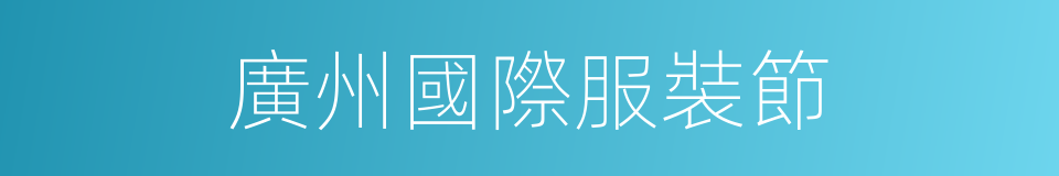 廣州國際服裝節的同義詞