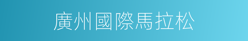 廣州國際馬拉松的同義詞