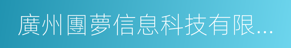 廣州團夢信息科技有限公司的同義詞