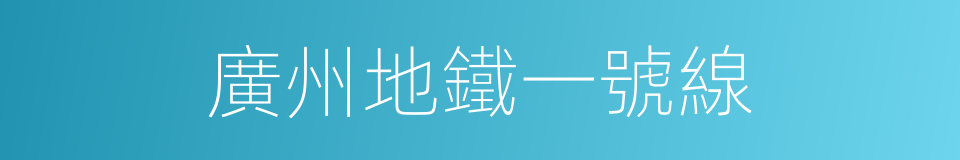 廣州地鐵一號線的同義詞