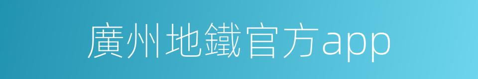 廣州地鐵官方app的同義詞