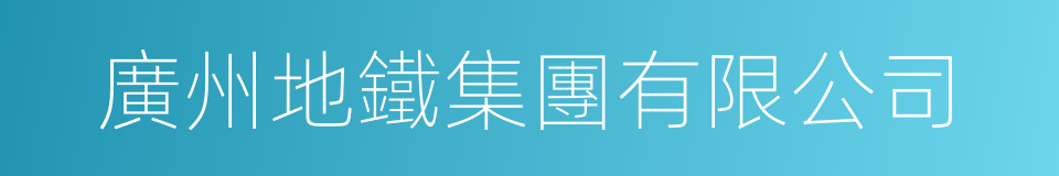 廣州地鐵集團有限公司的同義詞