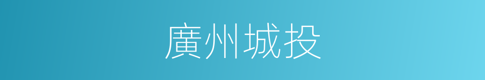 廣州城投的同義詞