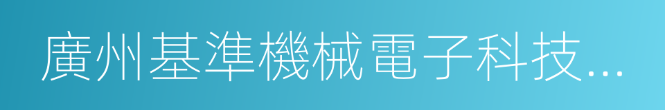 廣州基準機械電子科技有限公司的同義詞