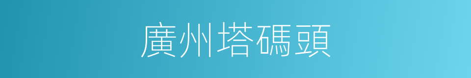 廣州塔碼頭的同義詞