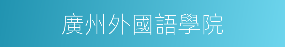廣州外國語學院的同義詞